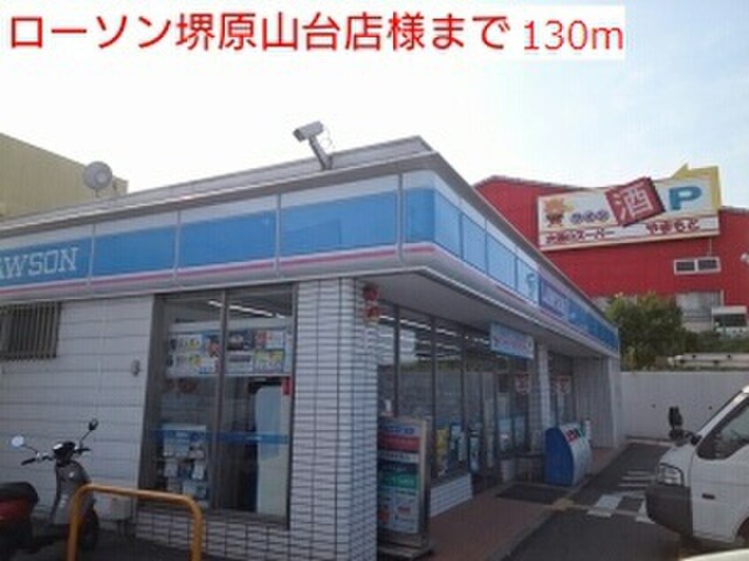 ローソン堺原山台店(コンビニ)まで130m サニ－プレイス