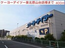 ケーヨーデイユー泉北原山台店(電気量販店/ホームセンター)まで400m サニ－プレイス