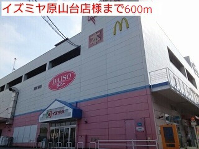 イズミヤ原山台店(ショッピングセンター/アウトレットモール)まで600m サニ－プレイス