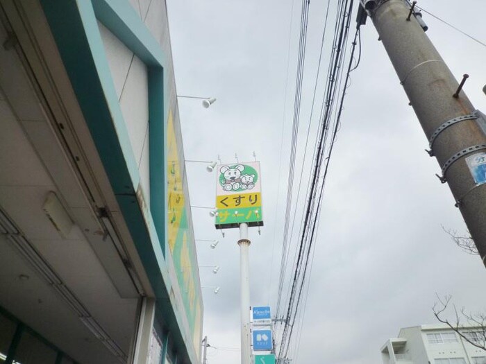 サーバー(ドラッグストア)まで460m グレイス川西南館