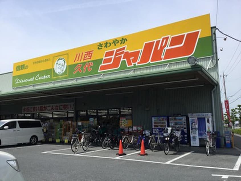 ジャパン(ディスカウントショップ)まで650m グレイス川西南館