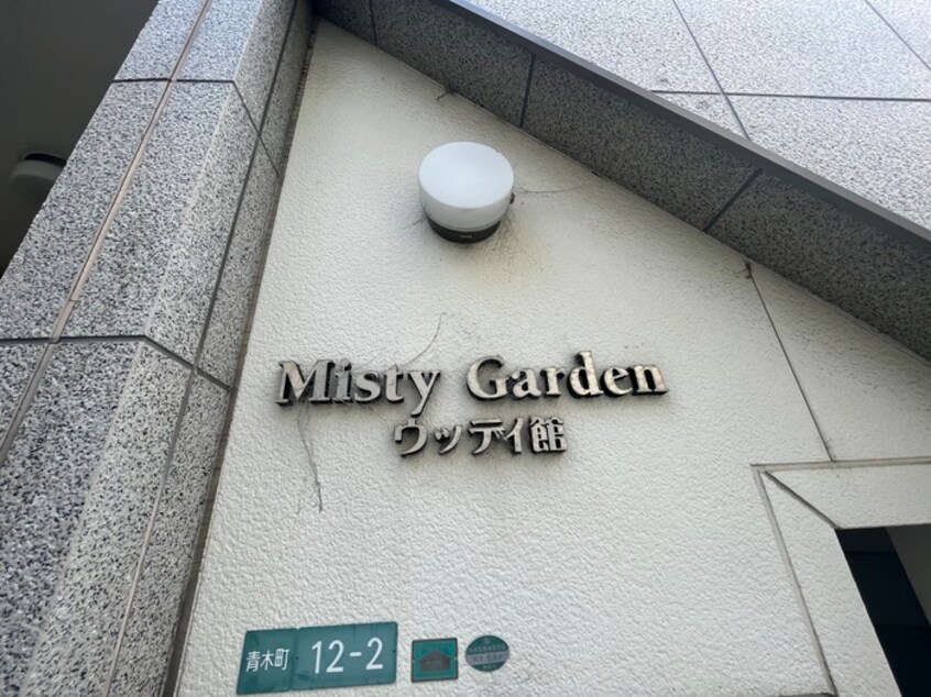 その他 Ｍｉｓｔｙ　Ｇａｒｄｅｎ