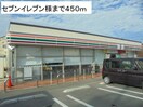 セブンイレブン(コンビニ)まで450m エテルノ長滝