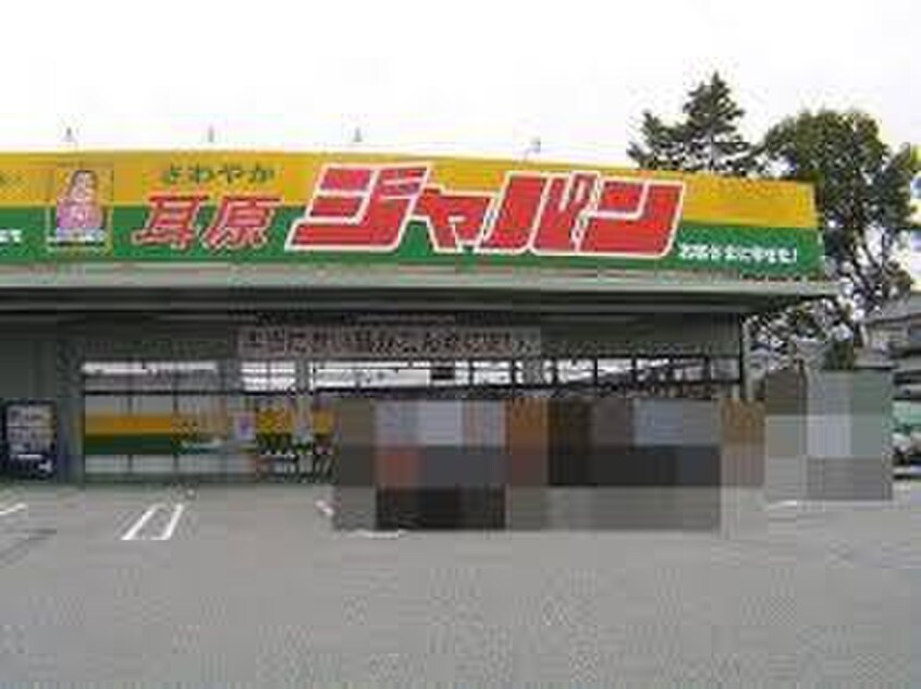 ジャパン(スーパー)まで500m プラスコート南耳原