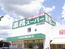 業務スーパー(スーパー)まで500m プラスコート南耳原