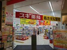スギドラッグ 長田店(ドラッグストア)まで650m フレシールメゾン