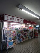 コクミン京阪萱島駅店(ドラッグストア)まで698m 中井ハイツ