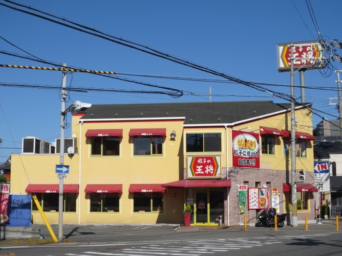 餃子の王将(その他飲食（ファミレスなど）)まで180m ウィステリア古箕輪