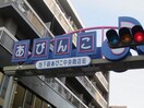 商店街(その他飲食（ファミレスなど）)まで350m ハイムベルビ－