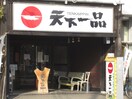 天下一品(その他飲食（ファミレスなど）)まで650m エス・ティ・ビル旭町