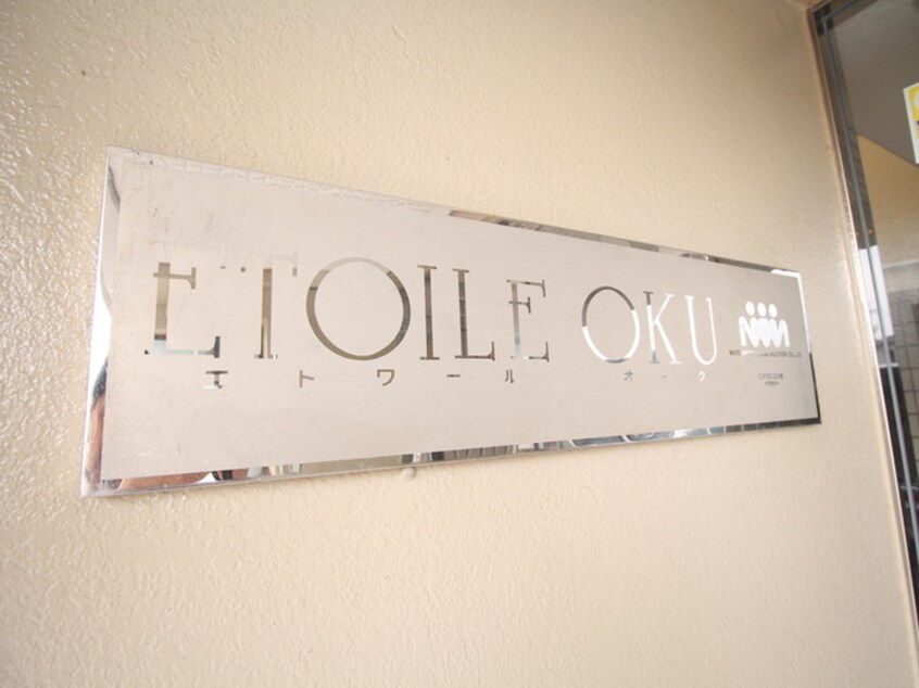 エントランス部分 エトワ－ル　オ－ク