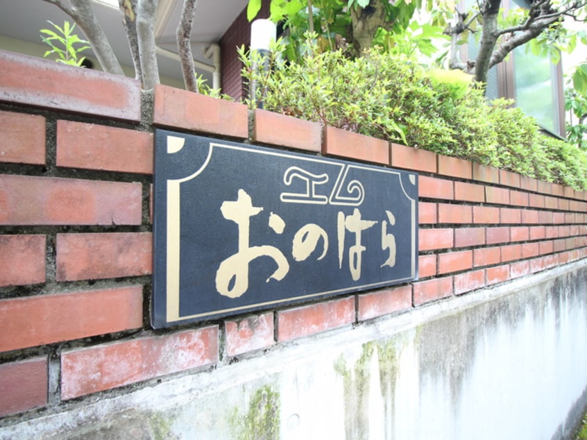 その他 ｴﾑ おのはら