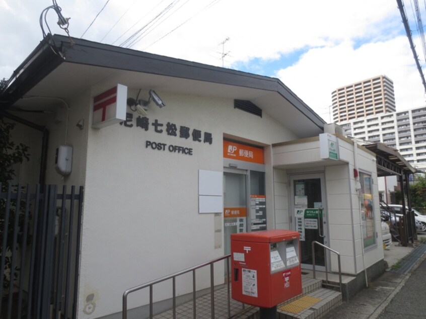 尼崎七松郵便局(郵便局)まで210m 橋本第３マンション