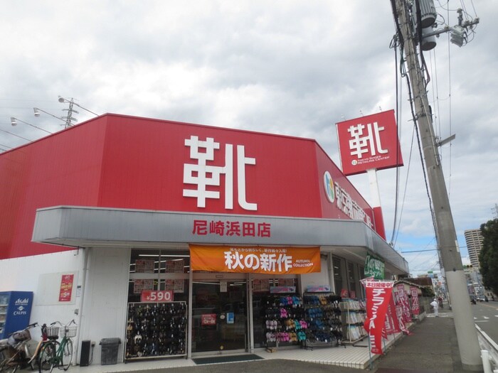 東京靴流通センター 尼崎浜田店(ディスカウントショップ)まで650m 橋本第３マンション