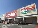 ジョーシン高槻店(電気量販店/ホームセンター)まで950m アローフィールド