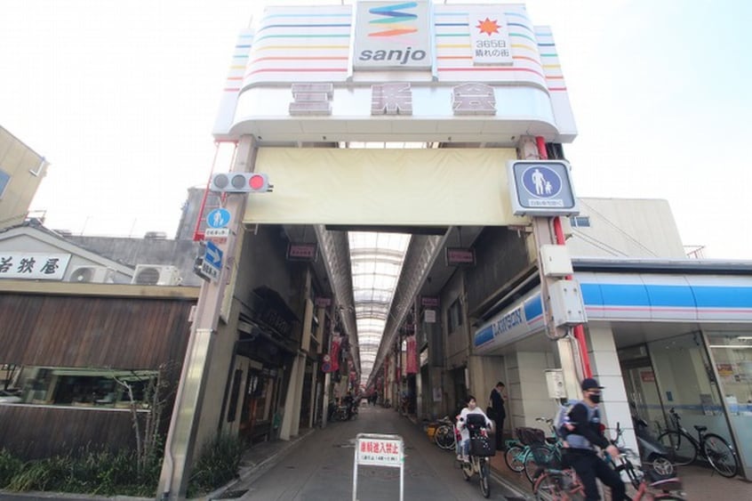 三条商店街(ショッピングセンター/アウトレットモール)まで40m コク－ン三条大宮