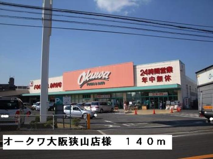 オークワ大阪狭山店(スーパー)まで140m エストレーラ