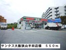 サンクス大阪狭山半田店(コンビニ)まで550m エストレーラ