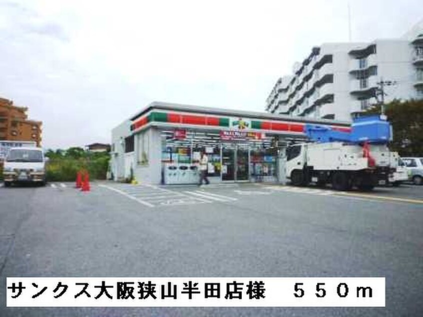 サンクス大阪狭山半田店(コンビニ)まで550m エストレーラ