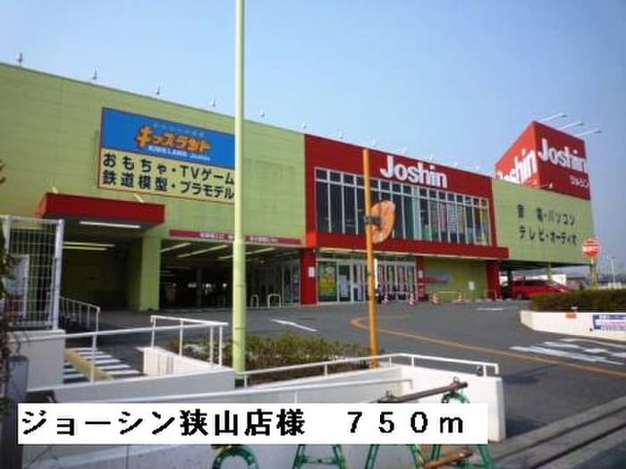 ジョーシン狭山店(電気量販店/ホームセンター)まで750m エストレーラ