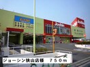 ジョーシン狭山店(電気量販店/ホームセンター)まで750m エストレーラ