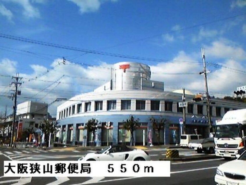 大阪狭山郵便局(郵便局)まで550m エストレーラ
