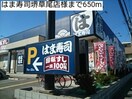 はま寿司(その他飲食（ファミレスなど）)まで650m ユング フラウⅢ