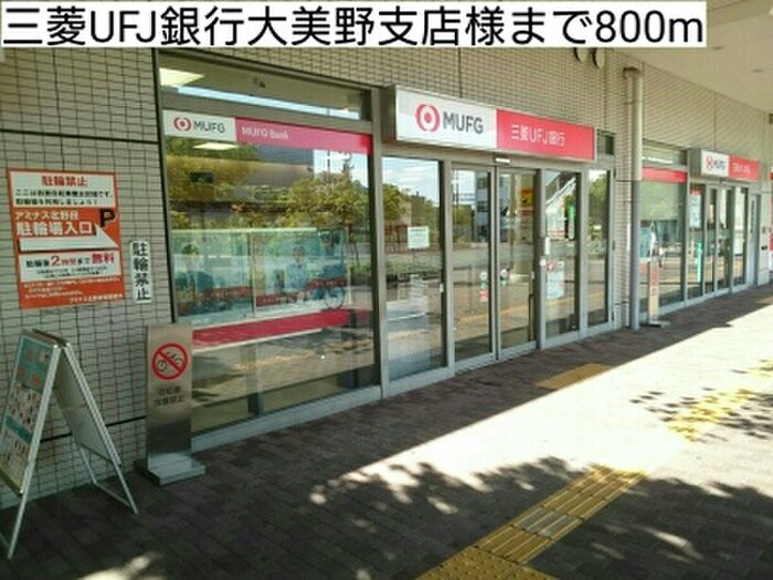 ＵＦＪ銀行(銀行)まで800m ユング フラウⅢ