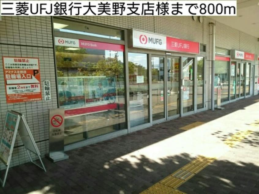 ＵＦＪ銀行(銀行)まで800m ユング フラウⅢ
