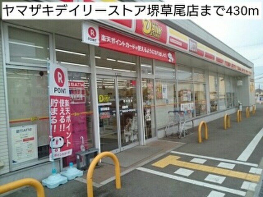 ヤマザキデイリーストア(コンビニ)まで430m ユング フラウⅢ