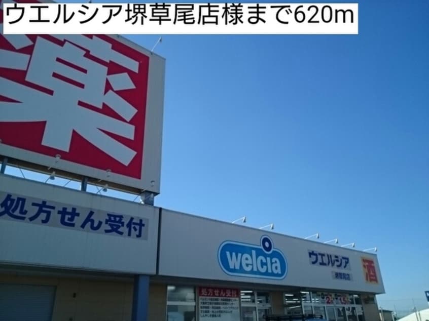 ウエルシア(ドラッグストア)まで620m ユング フラウⅢ