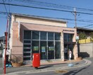 城山郵便局(郵便局)まで370m パーシャルＵＮＯ