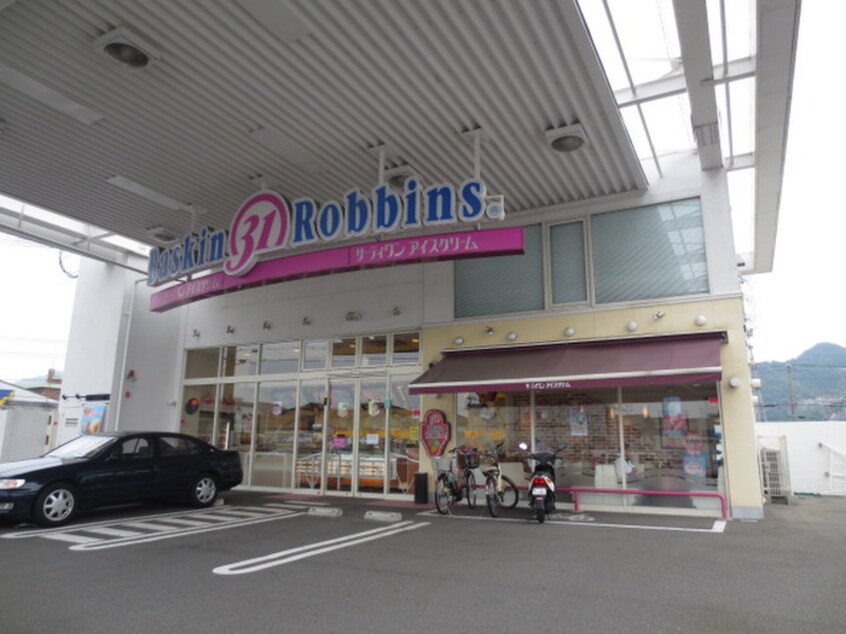 サーティワンアイスクリーム(カフェ)まで1000m AuroraCourt大東