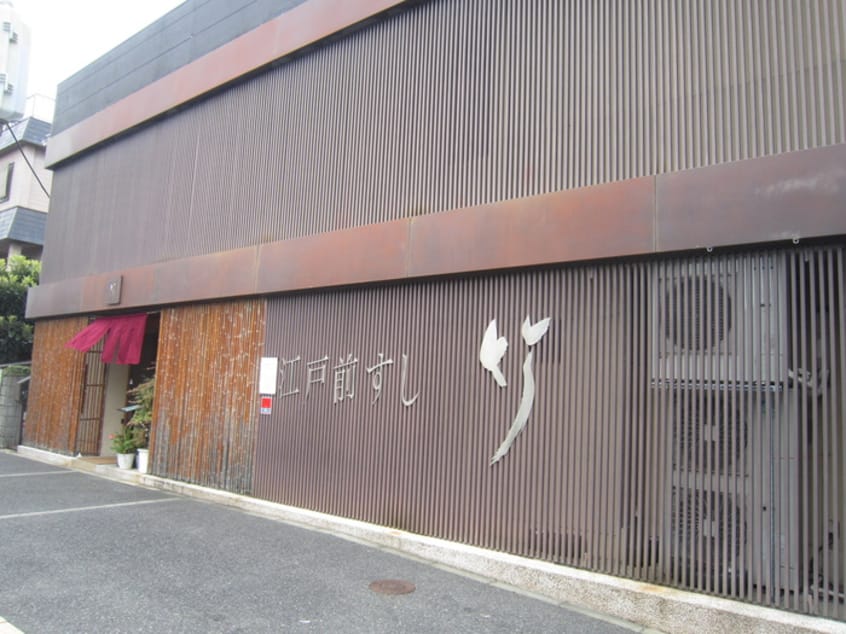 江戸前寿司(その他飲食（ファミレスなど）)まで80m 酒井貸家