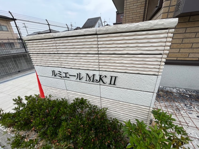 その他 ルミエールMKⅡ