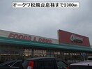 オークワ松風台店(スーパー)まで2300m エアリーレジデンス