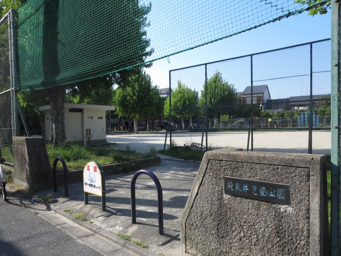 飛鳥井公園(公園)まで10m おおきに百万遍ｻﾆｰｱﾊﾟｰﾄﾒﾝﾄ