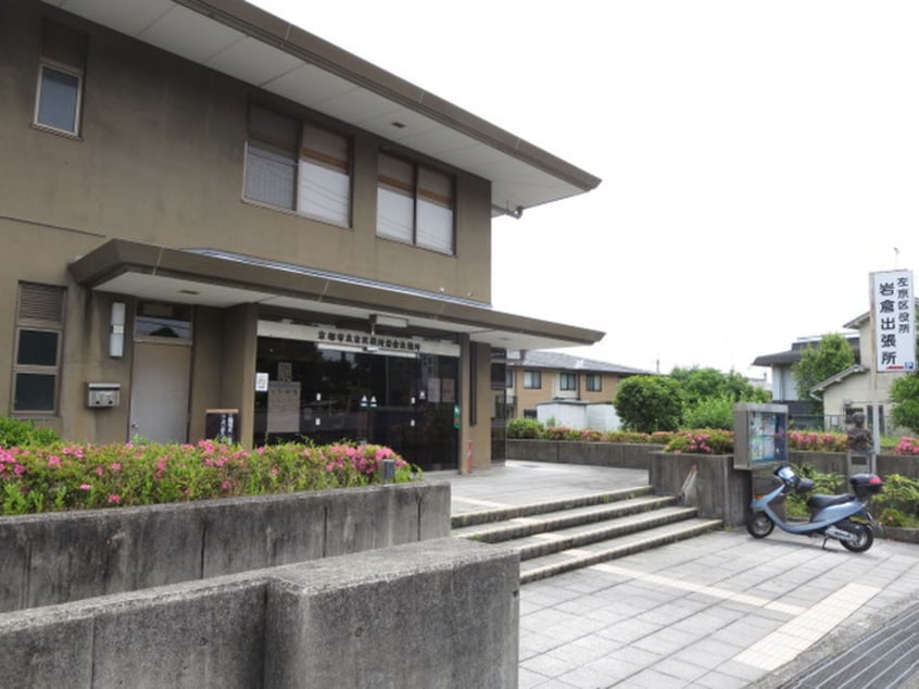 区役所岩倉出張所(役所)まで750m ロイヤルハイネス