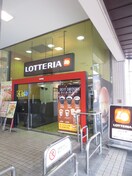 ロッテリア 京阪古川橋店(ファストフード)まで160m ホワイトパル