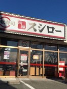スシロー伊川谷店(ファストフード)まで550m エムライズ北別府