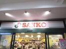 サンコースーパー京橋店(スーパー)まで1300m AILE京橋