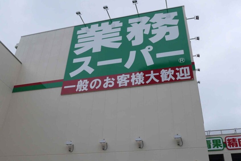 業務スーパー大畑店(スーパー)まで200m トナミマンション