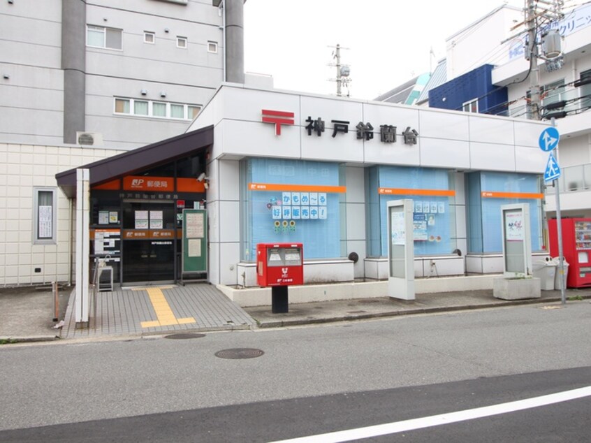 神戸鈴蘭台郵便局(郵便局)まで582m ファイングランデ