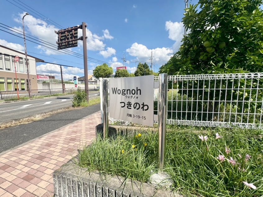 その他 ウォグノォつきのわ