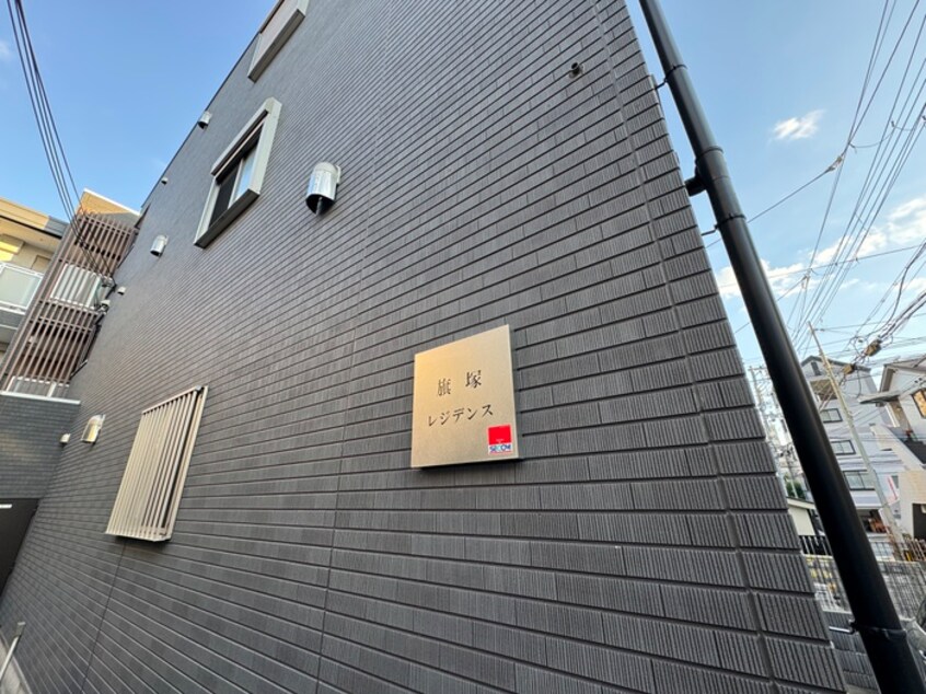 外観写真 旗塚レジデンス