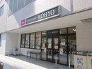 KOHYO(スーパー)まで360m 小花マンション