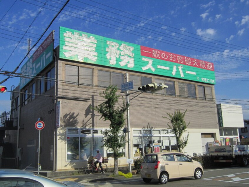 業務スーパー(スーパー)まで800m ファミール仁川　Ⅰ