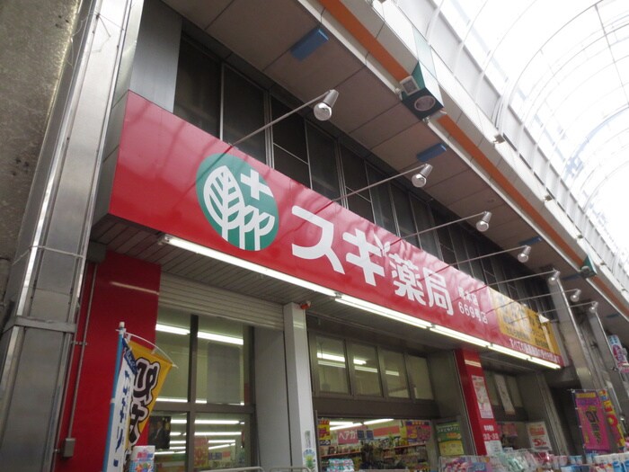 スギ薬局塚本店(ディスカウントショップ)まで357m あじさい７