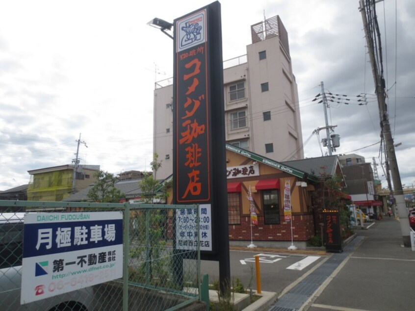 コメダ珈琲店 尼崎西立花店(カフェ)まで350m モントレーメゾン伍番館