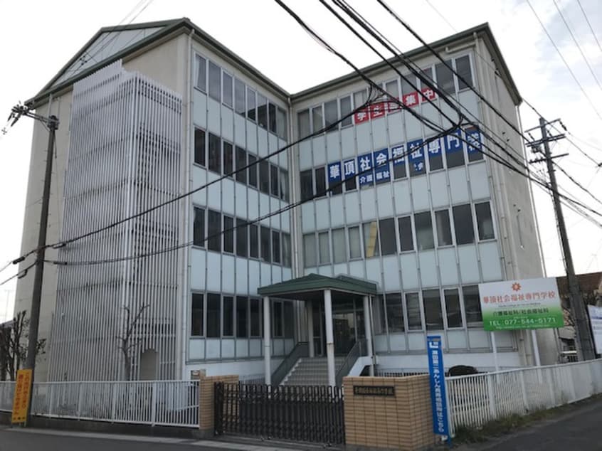 華頂社会福祉専門学校(大学/短大/専門学校)まで250m レ－クタウンＥ棟